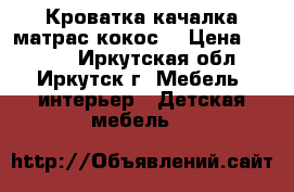 Кроватка-качалка матрас кокос. › Цена ­ 3 000 - Иркутская обл., Иркутск г. Мебель, интерьер » Детская мебель   